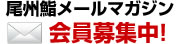 尾州鮨メールマガジン会員募集中