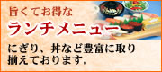 旨くてお得なランチメニューはこちら