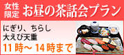 お昼の茶話会プラン　11時から14時まで