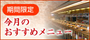 期間限定・今月のおすすめメニューはこちら