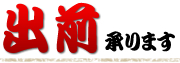 出前承ります