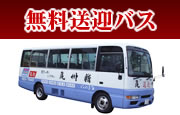 無料送迎バスをご利用ください。