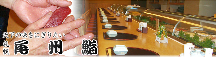 天下の味をにぎりたい　札幌　尾州鮨
