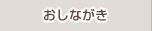 おしながき