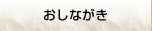 おしながき
