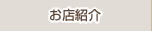 お店紹介
