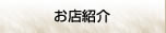 お店紹介