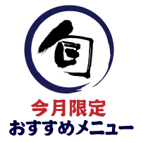 今月のオススメ限定メニュー