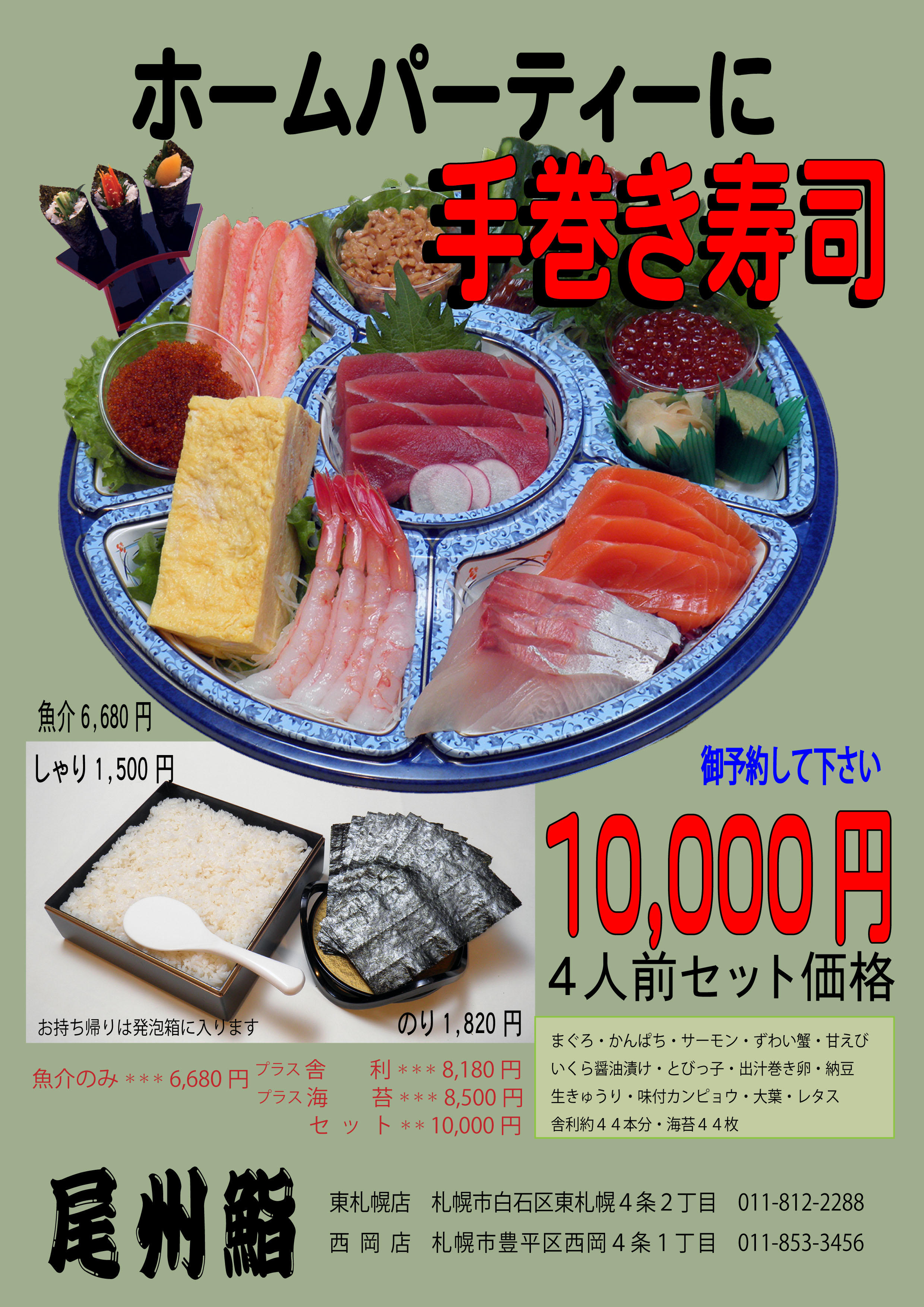 専門店の手巻き寿司セットはいかがですか 札幌 尾州鮨