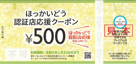 ほっかいどう認証店応援クーポン２月７日で終了致しました｜札幌 尾州鮨